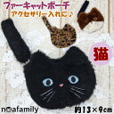 ファーキャットポーチ ミニポーチ 猫フェイス ベンガル クロ ミケ ノアファミリー 化粧ポーチ コスメポーチ ピルケース 小銭入れ 財布 小物入れ かわいい おしゃれ 猫柄 猫雑貨 猫グッズ ねこ ネコ ふわふわ レディース キャット noa family フェイクファー