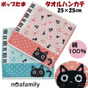 タオルハンカチ ポップたま ノアファミリー 音符 ピアノ 25cm角 ...(3)