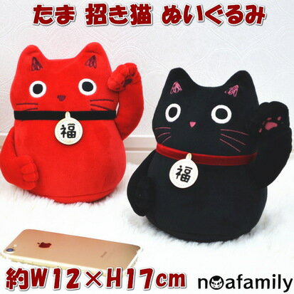 たままねきぬいぐるみ レッド ブラックnoa family 招き猫 たまちゃん かわいい おしゃれ 猫雑貨 猫グッズ ねこ ネコ ふわふわ ぬいぐるみ 縁起物 招福 幸福 金運 猫グッズ 猫柄 可愛い キャラクター アニマル 動物 インテリア 置物 ノアファミリー ギフト包装無料