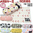 メガネケース クロス付き 猫柄 ハードケースnoa family 猫雑貨 猫グッズ ねこ ネコ キャット めがねケース めがね入れ 眼鏡ケース 眼鏡入れ メガネ...