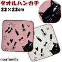 ハンカチ シャレ猫 タオルハンカチ 23×23cm ピンク クリーム noa family 可愛い 柔らか ソフト タオル ギフト 猫柄 猫雑貨 猫グッズ ねこ...
