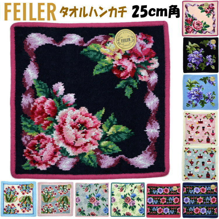 FEILER ハンカチタオル 25cm角 12種 花柄 フェイラー ドイツ製 シェニール織 シュニール織 柔らか ソフト タオル ハンカチ ギフト プレゼント 吸水性 高級 上質 上品 レディース おしゃれ 薔薇…