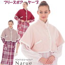 ナルエー フリースボアケープ ブラウン ピンク ボルドー羽織物 レディース ルームウェア かわいい 秋冬 あったか narue モコモコ 秋冬 冷え症 前開き ...