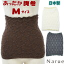 ナルエー 腹巻 毛糸 モコモコ毛パン ニット ホワイト グレー ブラウン Mサイズ ルームウェア日本製 レディース あったか narue 防寒 冷え防止 冷え症...
