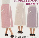 ナルエー ピーチスキンキルトデイジー巻きスカートロングスカート レディース ルームウェア 秋冬 あったか narue モコモコ 秋冬 冷え症 厚手 おしゃれ 可...