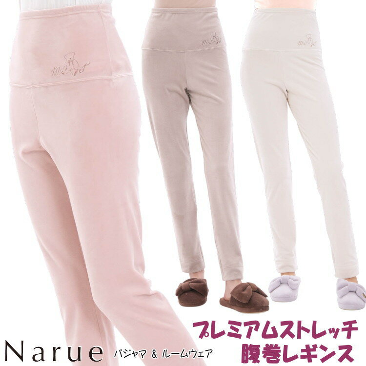 ナルエー プレミアムストレッチ腹巻レギンス M〜Lブラウン アイボリー ピンクパンツ ボトム ズボン レ..