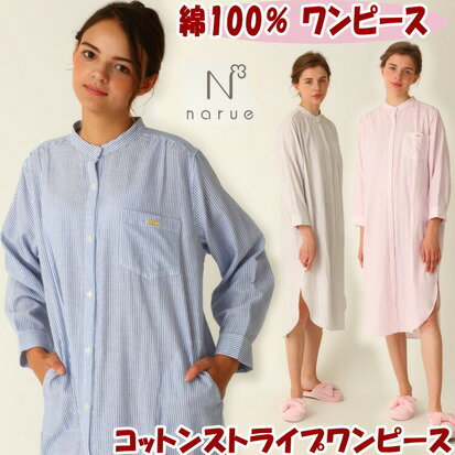 セール 20％OFF ワンピース コットンストライプワンピース M～Lサイズ グレー ネイビー パープル ナルエー narue ネグリジェ 綿100％ 寝巻 安眠 睡眠 部屋着 柔らか 長袖 ルームウェア 前開き マタニティドレス おしゃれ かわいい ギフト包装無料