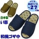 メンズ スリッパ タタミ 和風無地 ゴザ中 男性用 〜27cm グリーン ブルー 普通サイズ来客用 紳士 涼しい 爽やか 爽快 清涼 快適 い草 イ草 畳 たた...