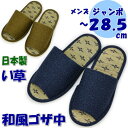 ジャンボ メンズ スリッパ タタミ 和風無地 ゴザ中 男性用 〜28.5cm グリーン ブルー 大きいサイズ 来客用 紳士 涼しい 爽やか 爽快 清涼 快適 い...