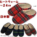 起毛タータン ソフト ルームシューズ 日本製 4色展開 女性用 〜24cmレディース メンズ スリッパ 上履き 婦人 秋冬 ギフト包装無料 年中無休