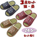 3足セット スリッパ 畳 天然素材 猫刺繍 和柄 縞柄 Mサイズ 〜24.5cm来客用 レディース ルームシューズ 室内履き 前開き 涼しい 爽やか タタミ イ...
