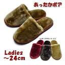 スリッパ ダークボア 〜24cm ブラウン ベージュ レッドレディース ルームシューズ 室内履き 女性用 来客用 秋 冬 あったか 防寒 暖かい
