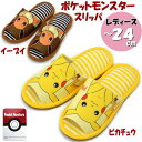 スリッパ ピカチュウ イーブイ 〜24cm ルームシューズ キャラクター ポケットモンスター レディース 涼しい おしゃれ 室内履き 上履き 婦人用 春夏秋冬 ...