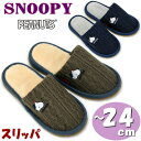 スリッパ スヌーピー 毛糸編み柄 外縫い ボア ネイビー ブラウン フリーサイズ 22〜24cmSNOOPY 秋冬 冬物 あったか 暖かい かわいい 人気 キャ...