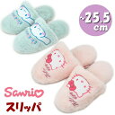 スリッパ サンリオ ハローキティ ピンク シナモロール ブルー ボア アップリケ 刺繍 〜25.5cm SANRIO ルームシューズ 秋冬 冬物 あったか 暖か...