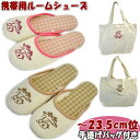 処分品 携帯スリッパ 手提げバッグ付き チェック刺繍 ピンク ベージュ レディース 女軽い かわいい 室内履き 携帯用)