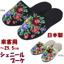 日本製 スリッパ シェニールブーケ 来客用 Fサイズ ブラック/ベージュ ( 花 レディース 女性用 婦人 ルームシューズ 上履き 室内履き おしゃれ エレガン...