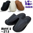 メンズ スリッパ レザー外縫い 〜27.5cm ブラック/アイボリー/ブラウン シンプル men 男性用 紳士 男女兼用 ルームシューズ 来客用 上履き 室内履...