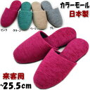 日本製 スリッパ カラーモール 来客用 〜25.5cm ピンク/グリーン/ベージュ/グレー ( 無地 レディース 男女兼用 女性 婦人 紳士 ルームシューズ 上...