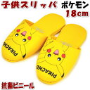 抗菌 子供用 スリッパ ピカチュウ ポケモン ビニール 18cm PIKACHU 抗菌コーティング イエロー ( 人気 こども 子供 ルームシューズ 室内履き ...