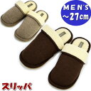 スリッパ メンズ 折り返し外縫い型 ボア ブラウン ベージュ 〜27cm あったか 暖かい men 男性用 紳士 ルームシューズ 上履き 室内履き 来客用 ゲス...