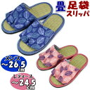 足袋スリッパ 畳 リーフ柄 和柄 レッド ブルー 〜24.5cm 〜26.5cm一足売り 鼻緒 メンズ レディース ルームシューズ 室内履き 涼しい 爽やか タ...