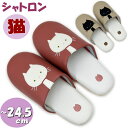 スリッパ シャトロン ピンク ベージュ 猫アップリケ 水に強いルームシューズ 軽い 猫柄 猫グッズ 猫雑貨 ねこ ネコ 可愛い かわいい おしゃれ 年間 来客用...