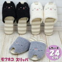 スリッパ モフねこ アイボリー グレー ブラック猫顔刺繍 猫雑貨 ルームシューズ 軽い 軽量 ソフト オールシーズン 室内履き 前開き かわいい おしゃれ レデ...