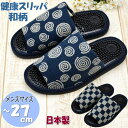 メンズ 健康スリッパ ヘルス和柄 日本製 〜27cm 藍色 渦 市松和風 スリッパ ヘルスサンダル 室内履き 突起 ツボ押し シンプル 足裏マッサージ 足ツボ ...