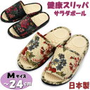 健康スリッパ サラダボール 花柄 日本製 Mサイズ ベージュ ブラック 前開きスリッパ フラワー 軽量 ソフト 柔らか 突起 ツボ押し 室内履き 洗える レディ...
