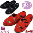 スリッパ イタリアン お散歩猫 Sサイズ Fサイズ レッド ブラック 日本製猫柄 かわいい レディース 女性用 婦人 ルームシューズ 室内履き おしゃれ 小さめ...