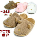 スリッパ アニマルボア 〜24.5cm ( 起毛 ボア 秋冬 あったか フワフワ モコモコ 暖かい 動物 かわいい 人気 おしゃれ 室内履き ルームシューズ 上...