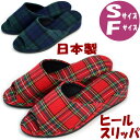 日本製 スリッパ ヒール Sサイズ Fサイズ タータンチェック レッド グリーン 上品 おしゃれ かわいい レディース 女性用 婦人 ルームシューズ 上履き 室...