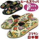 日本製 スリッパ ヒール Sサイズ Fサイズ ゴブラン ブラック ベージュ花柄 上品 可愛い かわいい レディース 女性用 婦人 ルームシューズ 上履き 室内履...