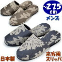 メンズ スリッパ 来客用 メセナ ダマスク クラシック柄 日本製 グレー ブラウン 前詰まり〜27.5cm ヨーロッパ おしゃれ ルームシューズ 室内履き 紳士...