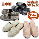 スリッパ 来客用 メセナ ダマスク クラシック柄 日本製 ピンク ベージュ グレー ブラウン 前詰まり〜25cm ヨーロッパ 男女兼用 おしゃれ ルームシューズ...