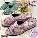スリッパ ヒール ペイズリー Sサイズ Fサイズ ピンク グリーン日本製 美脚 普通サイズ 小さめサイズ 小さいサイズ 可愛い おしゃれ レディース カジュアル...