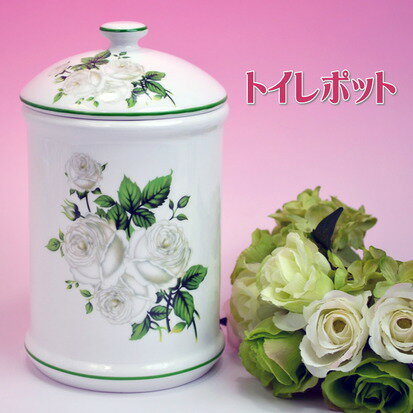 陶器 トイレポット ホワイトローズ (サニタリーポット コーナーポット 薔薇 ばら バラ 薔薇雑貨  ...