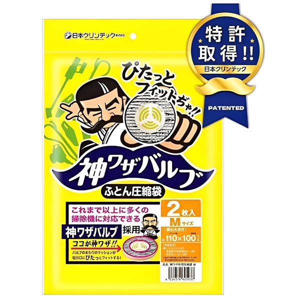 【2個セット】 日本クリンテック 神ワザバルブ ふとん圧縮袋 M 2枚入り[21]