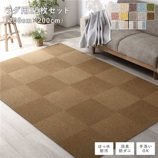 ファブリック フロアタイル ラグ用 25枚セット 約200×200cm 約40×40cm×25枚 ライトブラウン 撥水 はっ水 防ダニ 防だに 防炎 防汚 床暖房可 洗える 遮音 フリーカット 衝撃吸収 タイルカーペット タイルマット フロアマット インテリア雑貨【代引不可】[21]