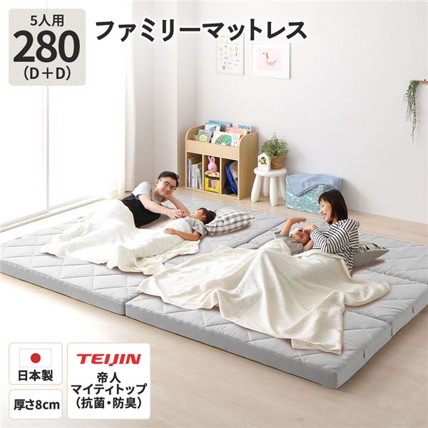 マットレス ファミリータイプ 〔幅280cm 5人用 ダブル×2枚 グレー 〕 厚さ8cm 連結 高反発 抗菌 防臭 防ダニ 折りたたみ 3つ折り【代引不可】[21]