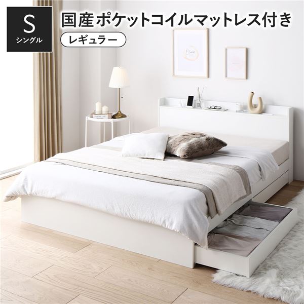 ベッド シングル 国産ポケットコイルマットレス付き ホワイト 収納付き 引き出し付き 宮付き 棚付き 宮..
