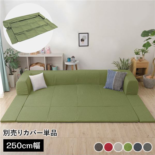 〔カバー単品〕 洗える2WAYフロアソファ専用カバー Lサイズ 幅250cm ダリアン生地 グリーン 別売り 専..