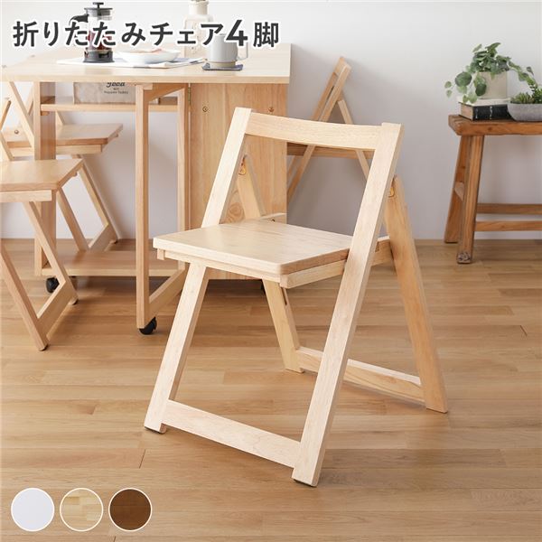 ダイニング チェア 折りたたみチェア 〔 4脚 ナチュラル 〕 折りたたみ 木製 天然木 肘無し 食卓チェア..