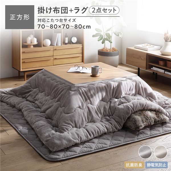 フランネル こたつ布団 2点セット こたつ掛布団 正方形 185×185cm ＋ ラグ 190×190cm グレージュ 抗菌..