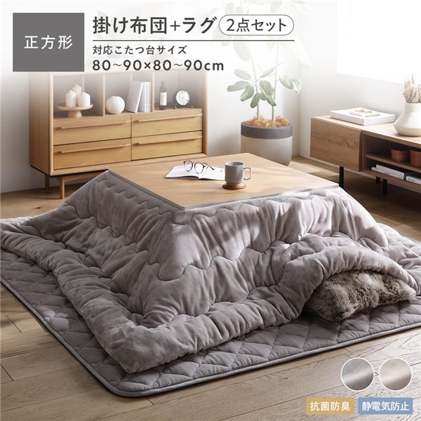 フランネル こたつ布団 2点セット こたつ掛布団 正方形 205×205cm ＋ ラグ 190×190cm グレージュ 抗菌..