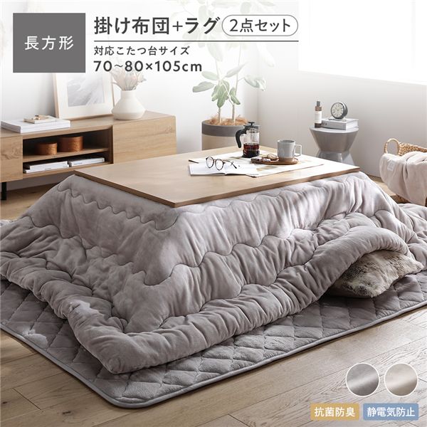 フランネル こたつ布団 2点セット こたつ掛布団 長方形 185×235cm ＋ ラグ 190×240cm グレージュ 抗菌..