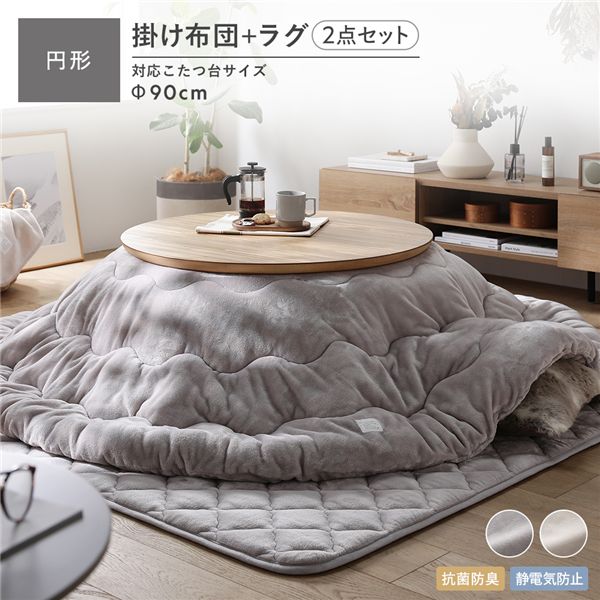 フランネル こたつ布団 2点セット こたつ掛布団 円形 205×205cm ＋ ラグ 190×190cm グレージュ 抗菌防..