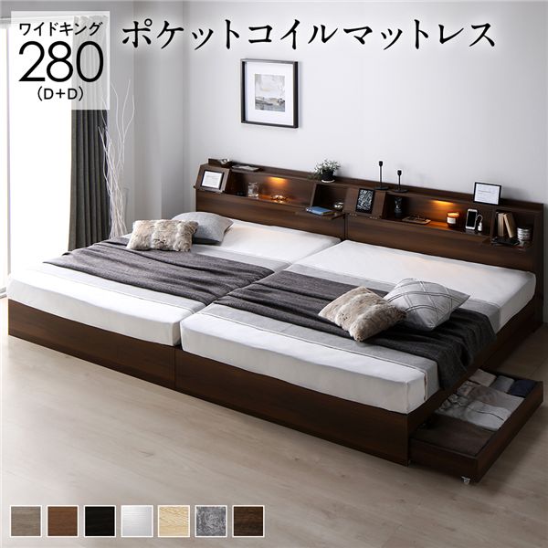 ベッド ワイドキング 280(D+D) 3ゾーンポケットコイルマットレス付き ブラウン 2台セット フラップ扉 照明付 収納付 棚付 宮付 コンセント付[21]