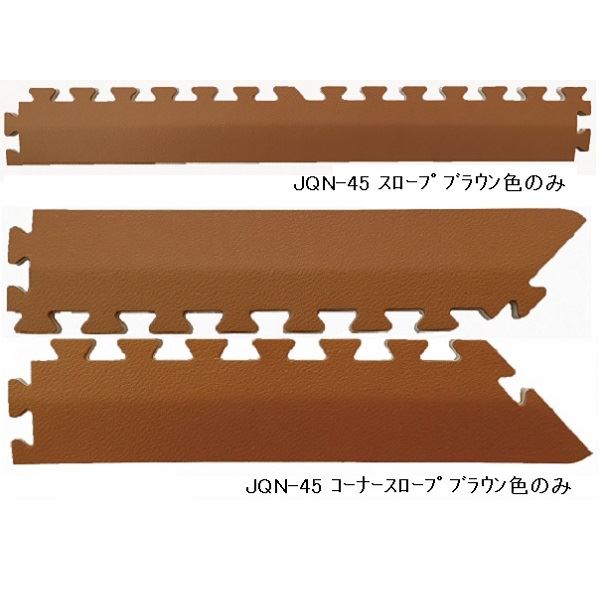 ジョイントマット 和み JQN-45用 スロープセット 本体 16枚セット用 スロープ12本 コーナースロープ4本 計16本組 ブラウン 防炎[21]
